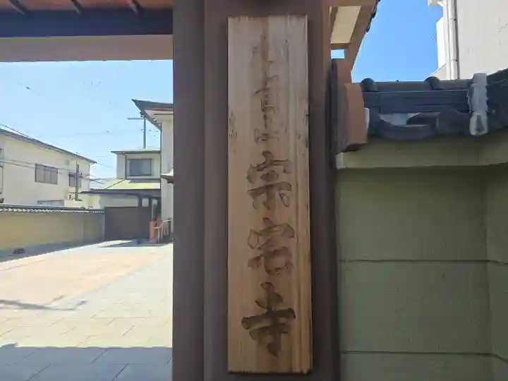 宗宅寺(大阪府)