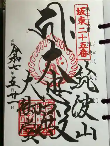 筑波山大御堂(茨城県)