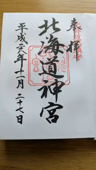 北海道神宮の御朱印