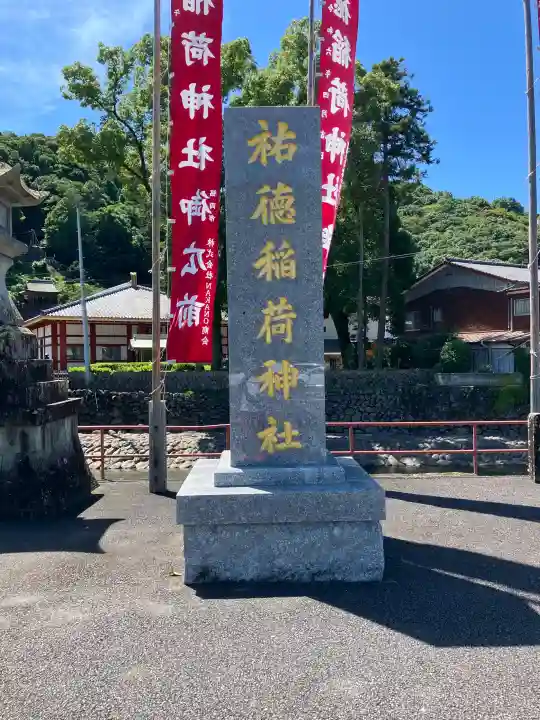 祐徳稲荷神社(佐賀県)