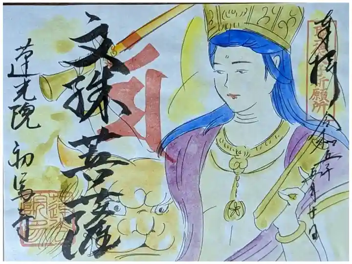 令和五年干支の文殊菩薩様見開き御朱印