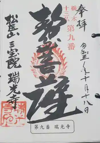 瑞光寺の御朱印 2021年10月