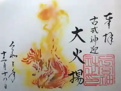 月替特別朱印『大火揚』