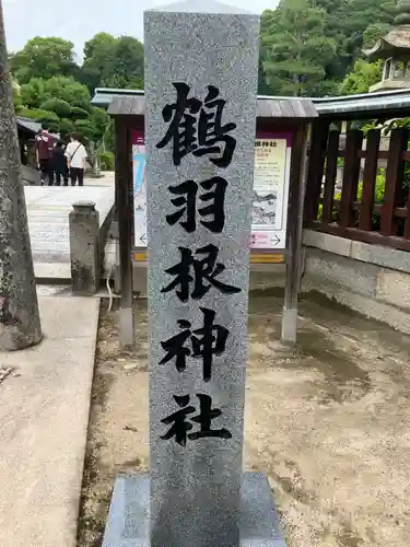 鶴羽根神社の建物その他