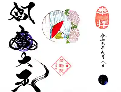 月替りの閻魔様の御朱印