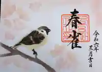 下総国三山 二宮神社の御朱印