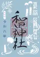 和田神社の御朱印