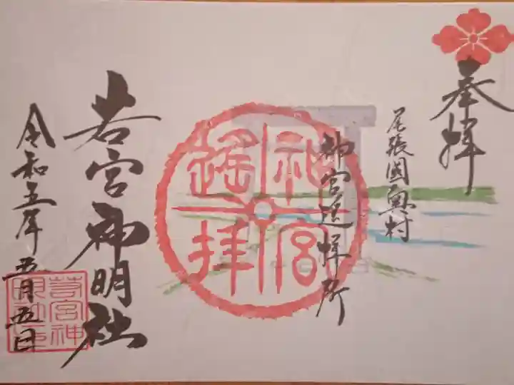 第2弾 名鉄御朱印めぐり限定の御朱印