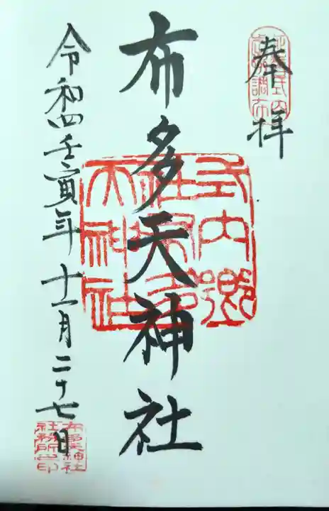 布多天神社の御朱印