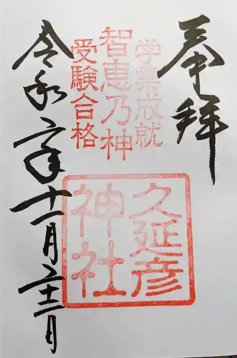 久延彦神社の御朱印