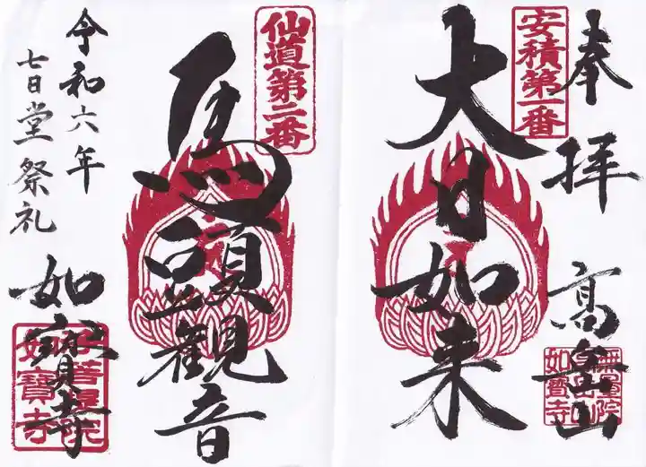 如宝寺の御朱印