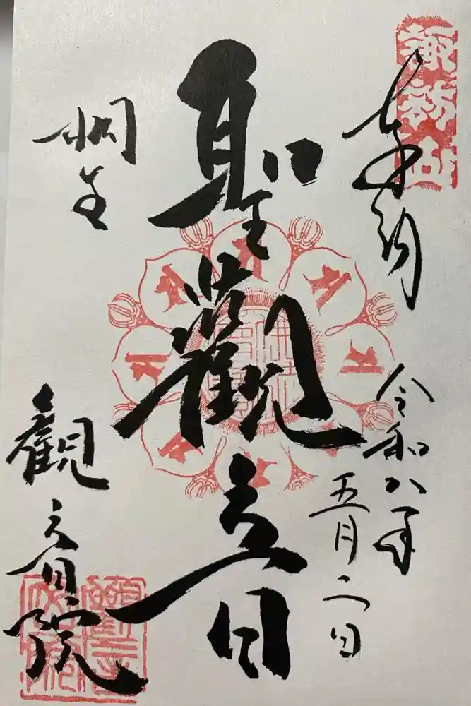 日限地蔵尊 観音院の御朱印