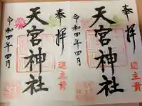 天宮神社の御朱印