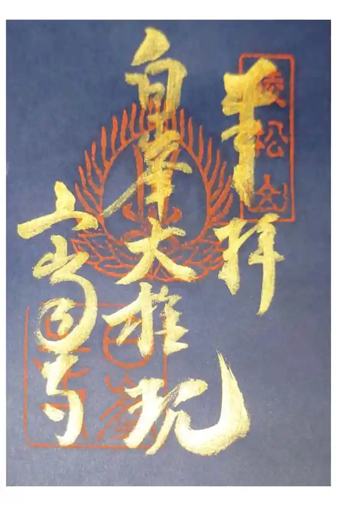 白峯寺の御朱印