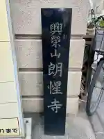 朗惺寺(東京都)