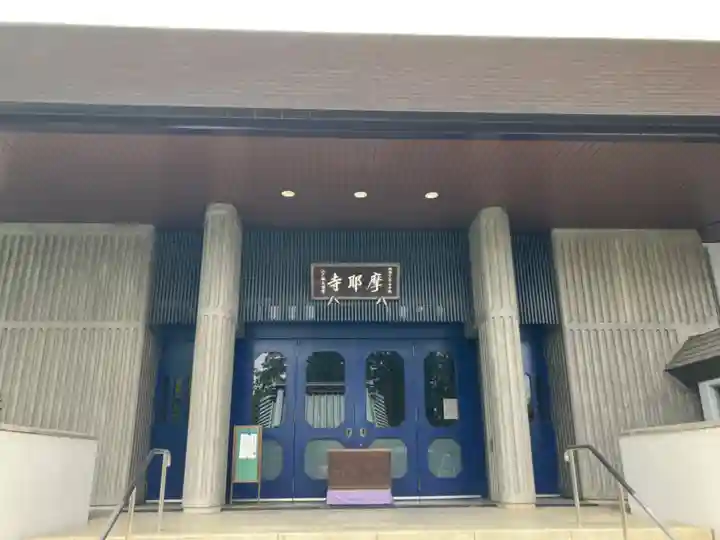 摩耶寺(東京都)