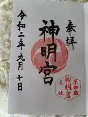 草加神社の御朱印