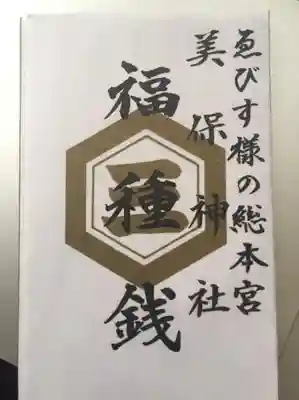 美保神社の授与品その他