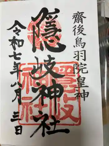 隠岐神社の御朱印 2025年08月