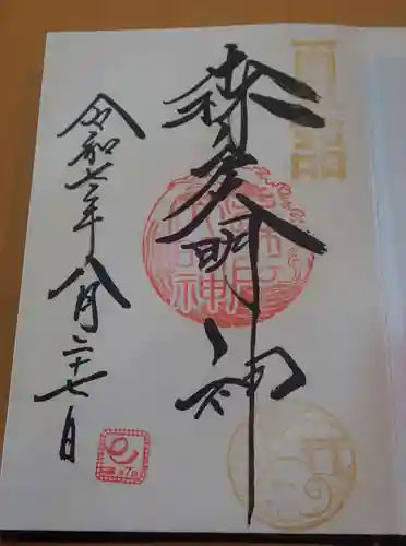 森戸大明神（森戸神社）の御朱印