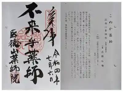 京都通称寺の会御朱印