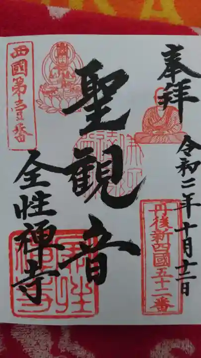 全性寺の御朱印
