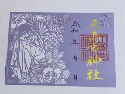 天高市神社の御朱印