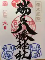 瑞丘八幡神社の御朱印