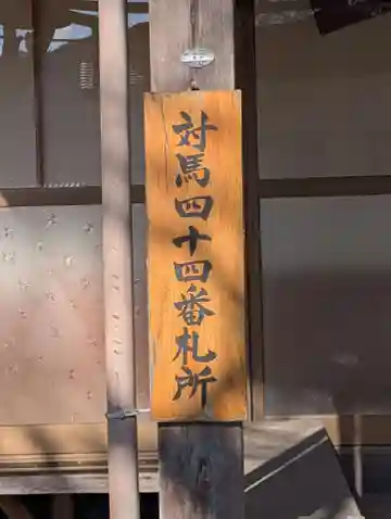 対馬四十四番札所(長崎県)