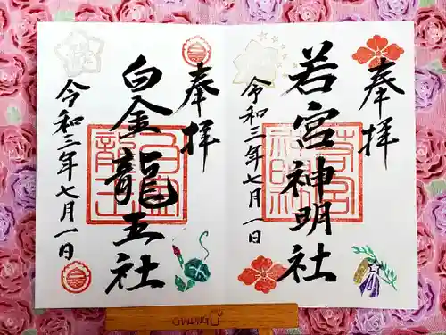 若宮神明社の御朱印