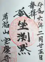 宝慶寺(福井県)