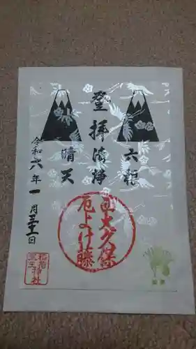 稲荷鬼王神社の御朱印