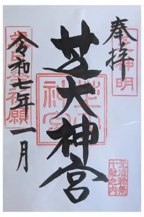 東京旅行。落語芝浜の舞台。正月書置き500円。生姜飴と交通安全の栞を戴く。