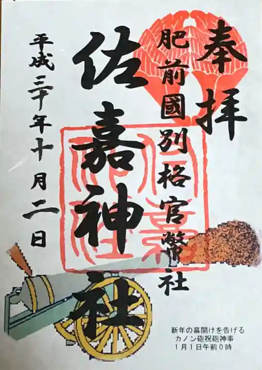 佐嘉神社・松原神社の御朱印