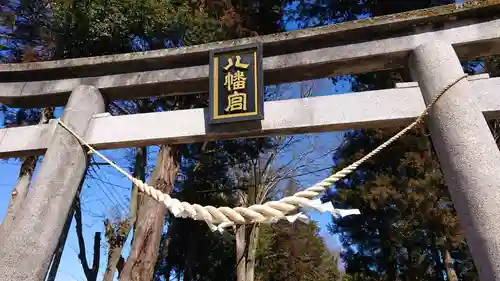 薬師寺八幡宮の鳥居