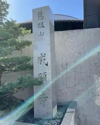 成願寺のその他建物