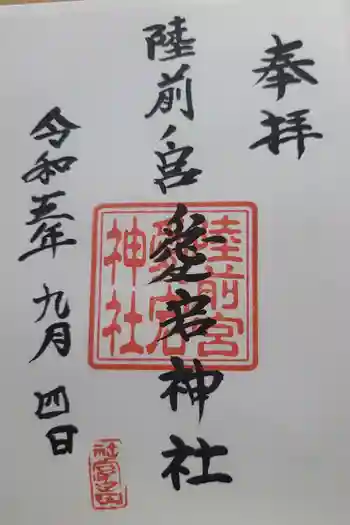 愛宕神社の御朱印 2023年09月