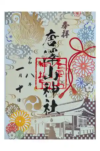唐澤山神社の御朱印 2026年01月