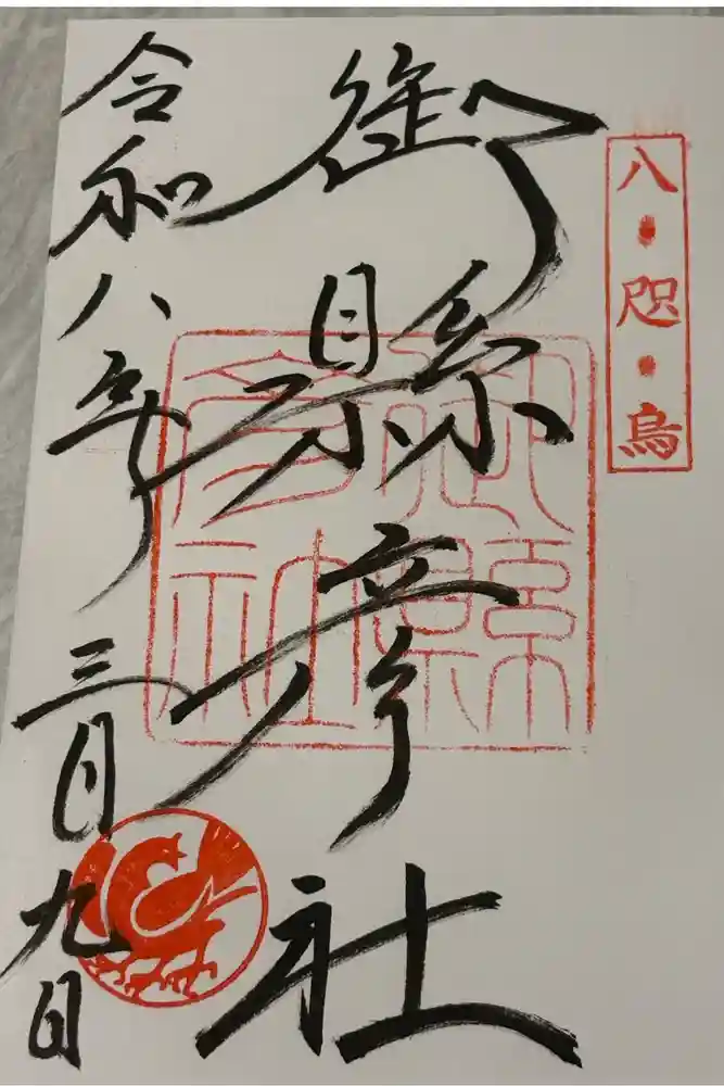 熊野那智大社の御朱印