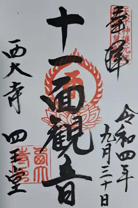 西大寺で最初に造営された四王堂