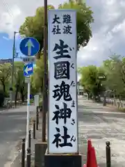 生國魂神社の建物その他