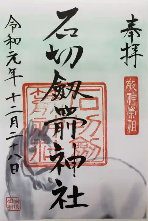 石切劔箭神社の御朱印