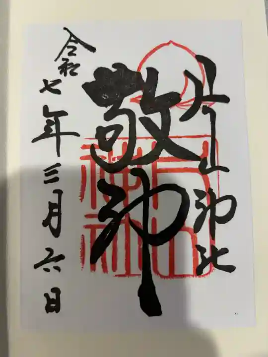 片山神社の御朱印