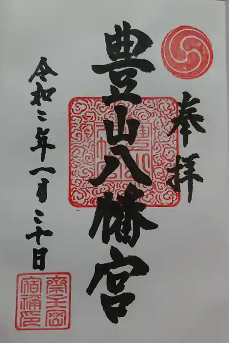 豊山八幡神社の御朱印