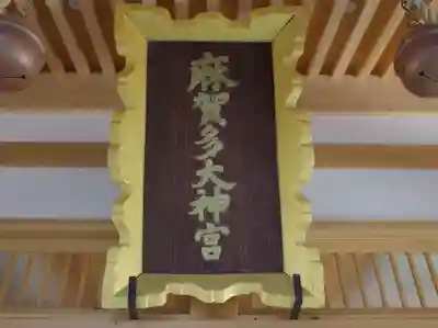 麻賀多神社のその他建物