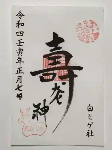 白鬚神社の御朱印