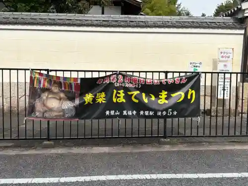 萬福寺の{uncategorized: "未分類", other: "その他", undefined: "問題あり", building: "その他建物", grave: "お墓", sacred_gate: "鳥居", guardian: "狛犬", statue: "像", buddha: "仏像", history: "歴史", nature: "自然", garden: "庭園", animal: "動物", pagoda: "塔", temizu: "手水舎", mountain_gate: "山門・神門", sanctuary: "本殿・本堂", subordinate: "末社・摂社", art: "芸術", scenery: "景色", jizo: "地蔵", ema: "絵馬", goshuin: "御朱印", omikuji: "おみくじ", items: "授与品その他", amulet: "お守り", goshuincho: "御朱印帳", eats: "食事", festival: "お祭り", votive_dance: "神楽", shichigosan: "七五三参", wedding: "結婚式", experience: "体験その他", initially: "初詣", around: "周辺", anti_infection: "感染症対策"}