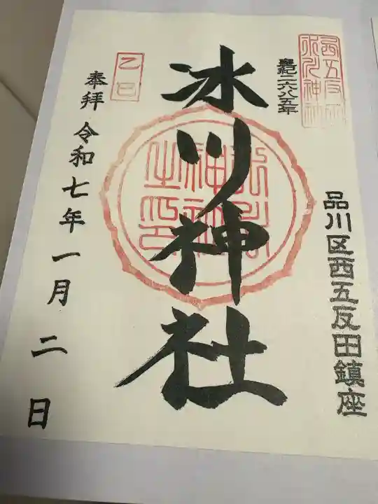 桐ヶ谷氷川神社(東京都)