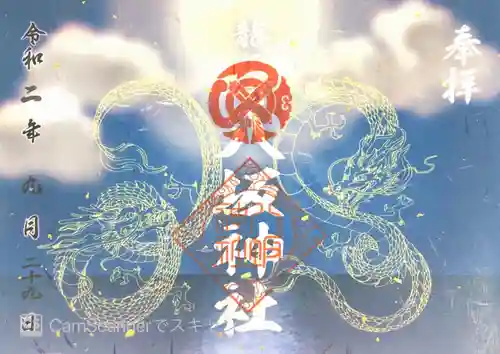 龍ケ崎八坂神社の御朱印