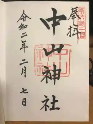 中山神社の御朱印